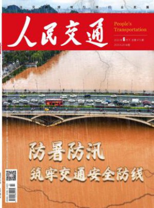 人民交通